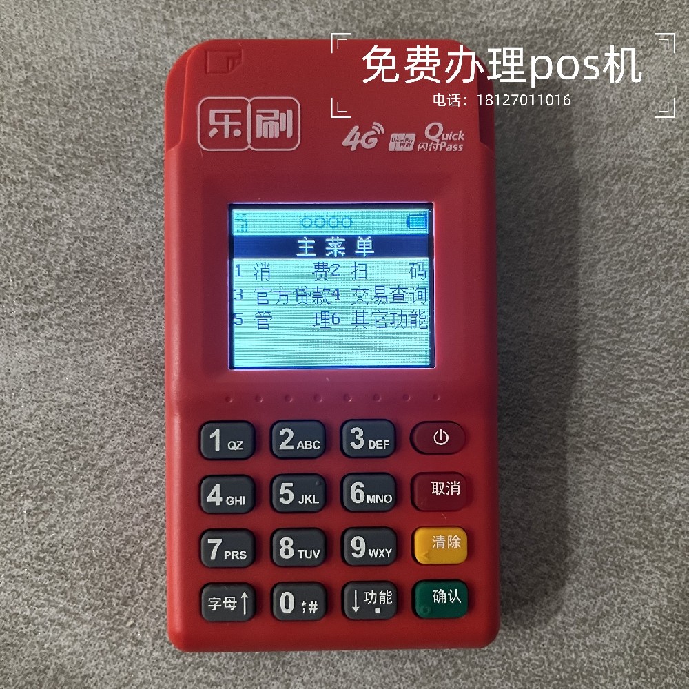 乐刷POS机