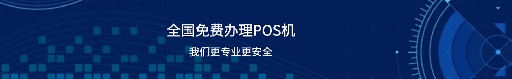 pos机器办理