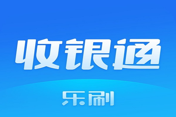 乐刷收银通介绍