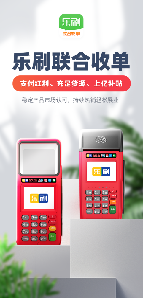乐刷收银通系列产品、音箱、扫码pos机