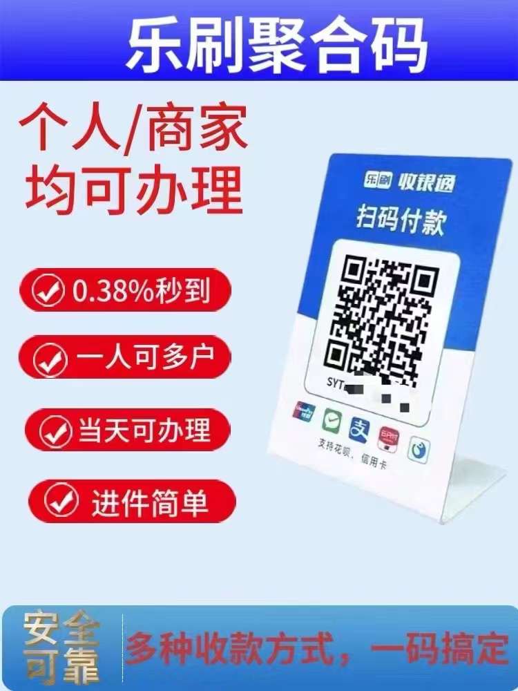 乐刷收银通聚合收款码